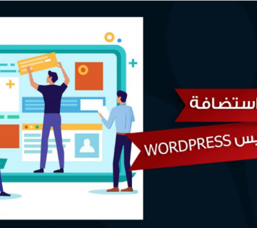 استضافة ووردبريس wordpress