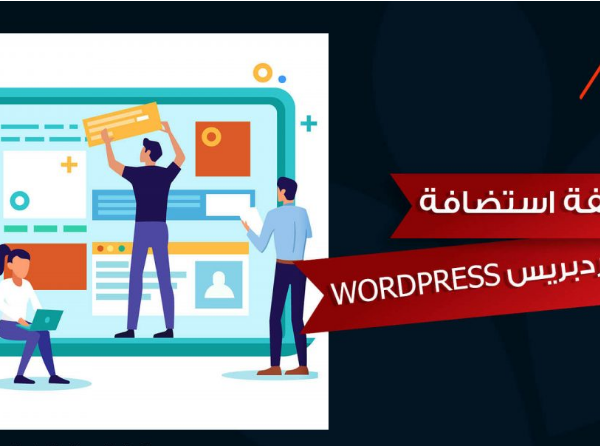 استضافة ووردبريس wordpress