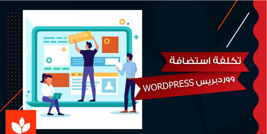 استضافة ووردبريس wordpress